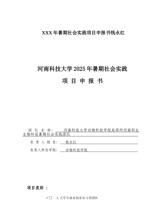 XXX年暑期社会实践项目申报书钱永红