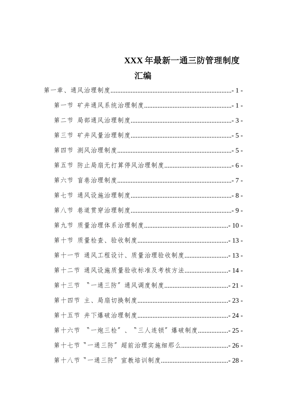 XXX年最新一通三防管理制度汇编_第1页