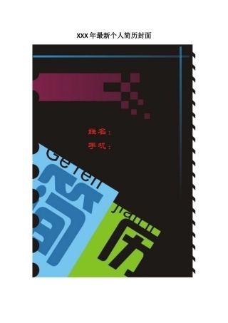 XXX年最新个人简历封面