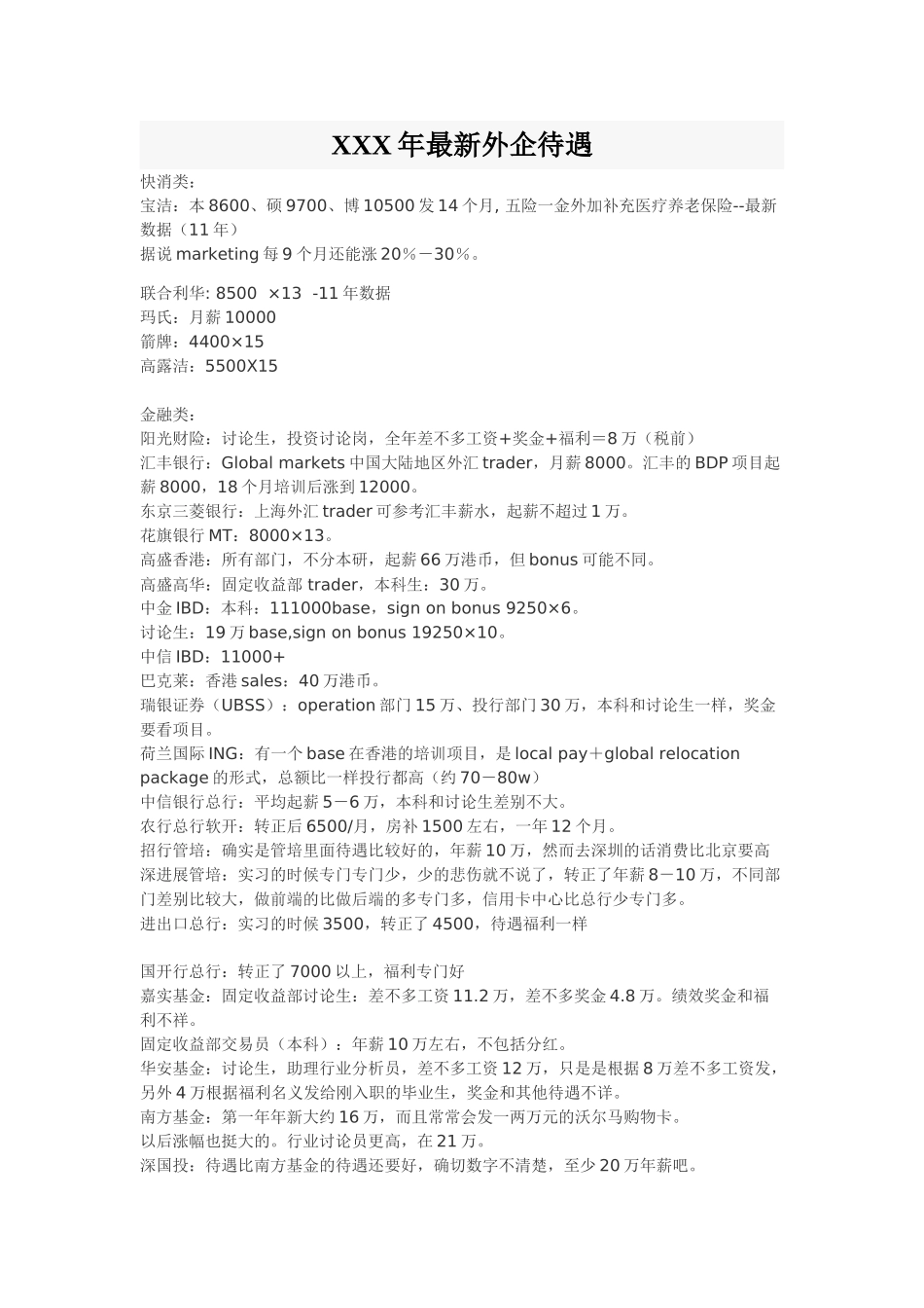 XXX年最新外企待遇_第1页