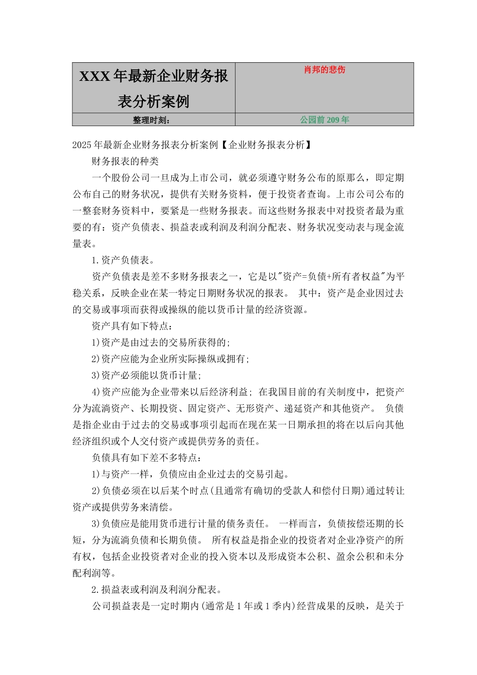 XXX年最新企业财务报表分析案例_第1页