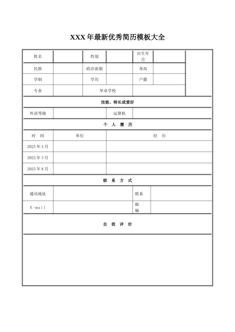 XXX年最新优秀简历模板大全_第1页
