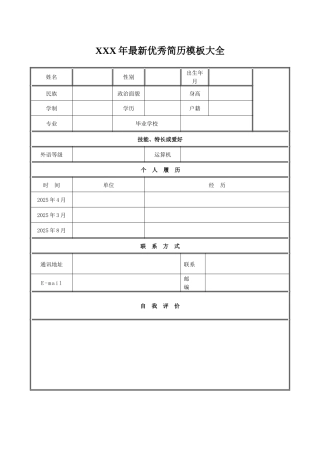 XXX年最新优秀简历模板大全