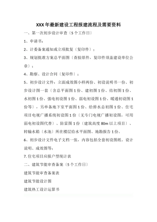 XXX年最新建设工程报建流程及需要资料