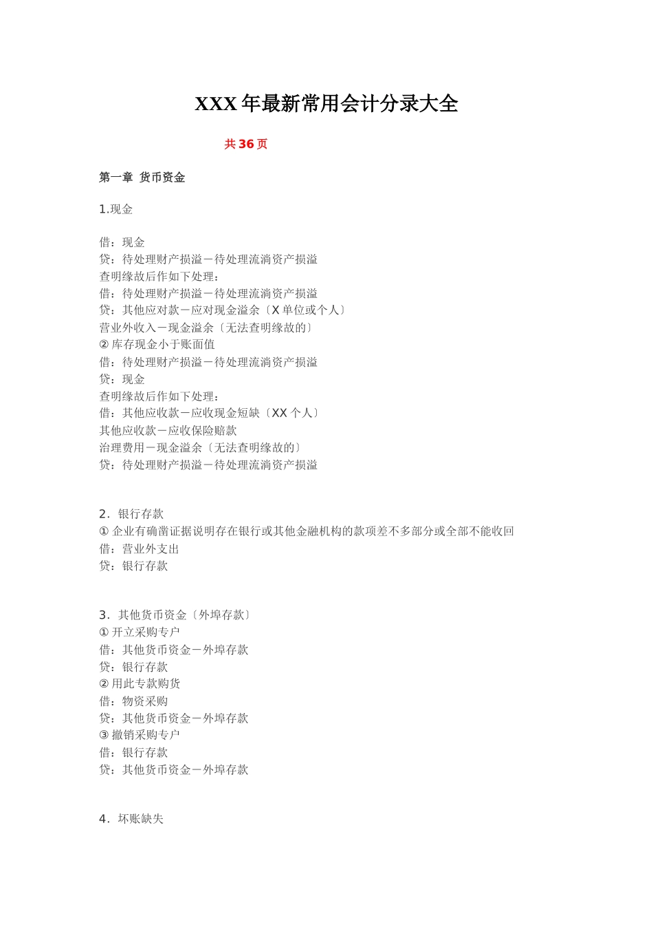 XXX年最新常用会计分录大全_第1页
