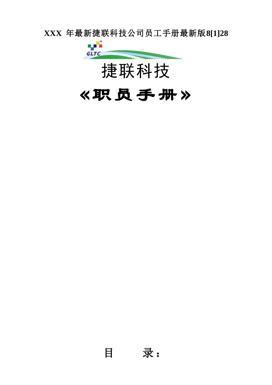 XXX年最新捷联科技公司员工手册最新版828_第1页