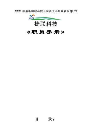 XXX年最新捷联科技公司员工手册最新版828