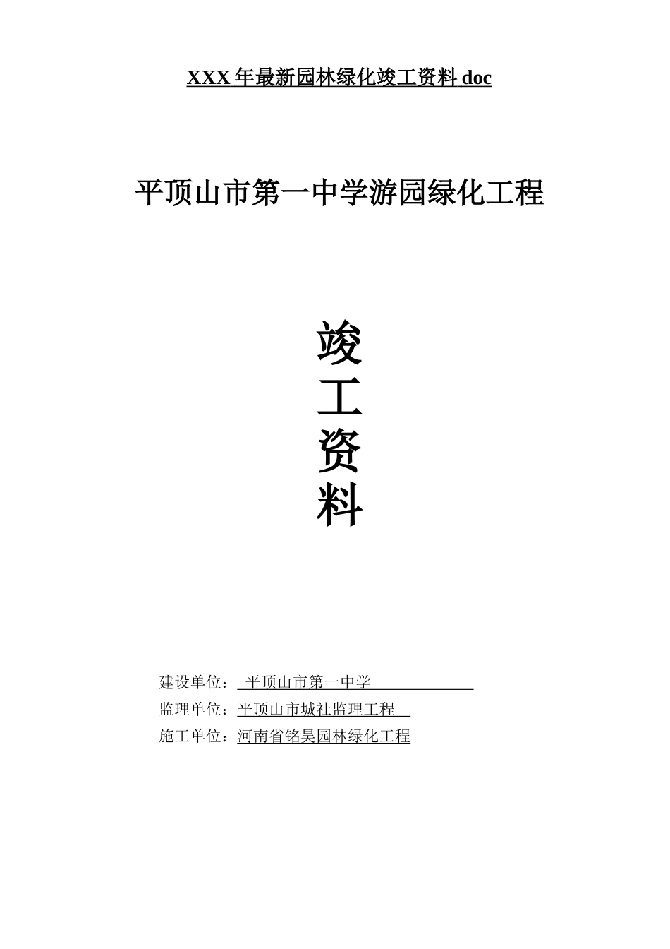 XXX年最新园林绿化竣工资料doc_第1页