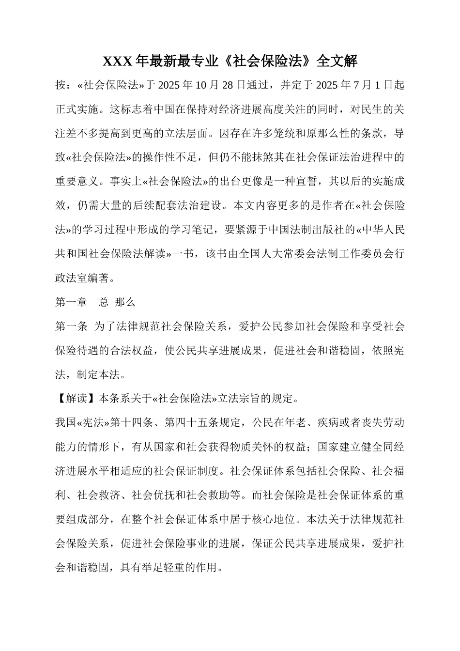 XXX年最新最专业《社会保险法》全文解_第1页