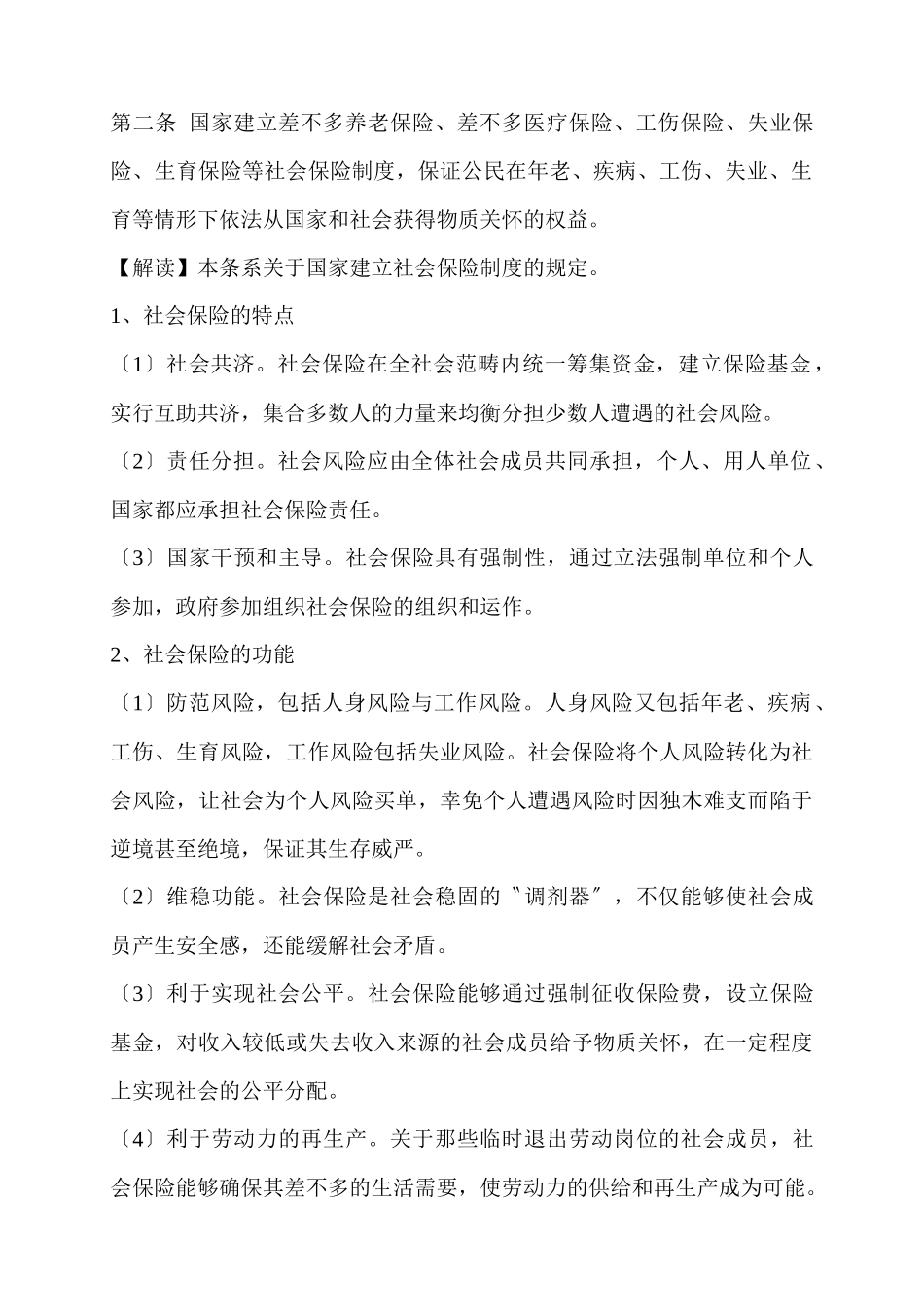 XXX年最新最专业《社会保险法》全文解_第2页