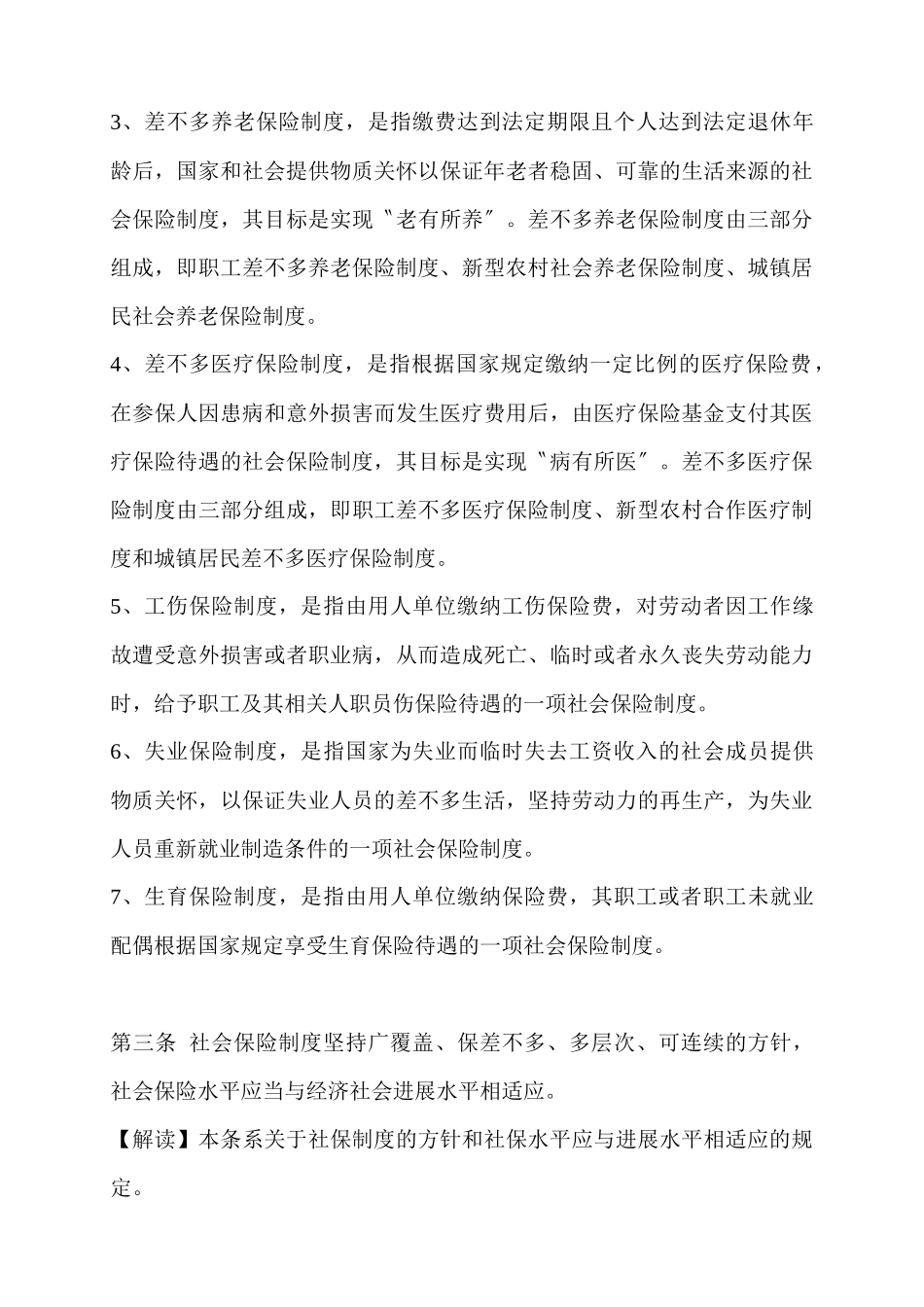 XXX年最新最专业《社会保险法》全文解_第3页