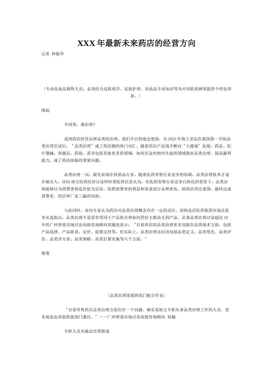 XXX年最新未来药店的经营方向_第1页