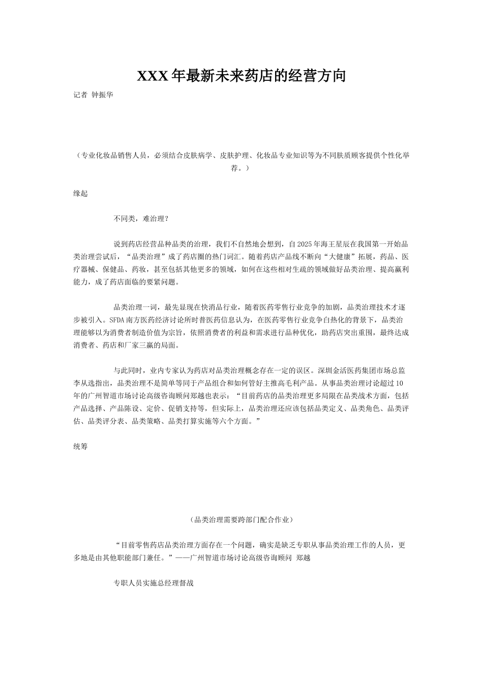 XXX年最新未来药店的经营方向_第1页