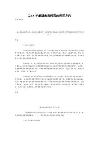 XXX年最新未来药店的经营方向