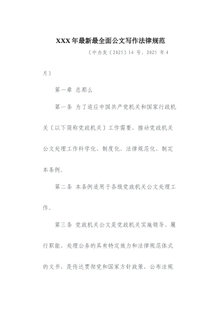 XXX年最新最全面公文写作规范