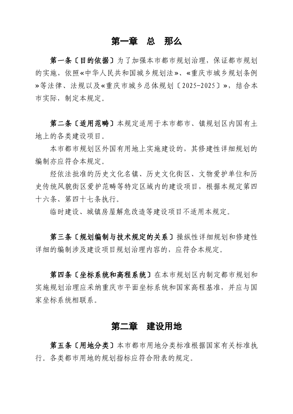 XXX年最新规范《重庆市城市规划管理技术规定》_第2页