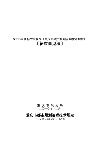 XXX年最新规范《重庆市城市规划管理技术规定》