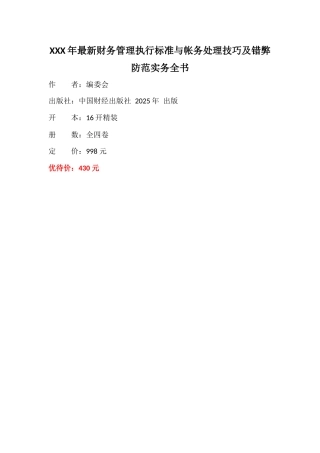 XXX年最新财务管理执行标准与帐务处理技巧及错弊防范实务全书