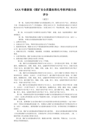 XXX年最新版《煤矿安全质量标准化考核评级办法评分