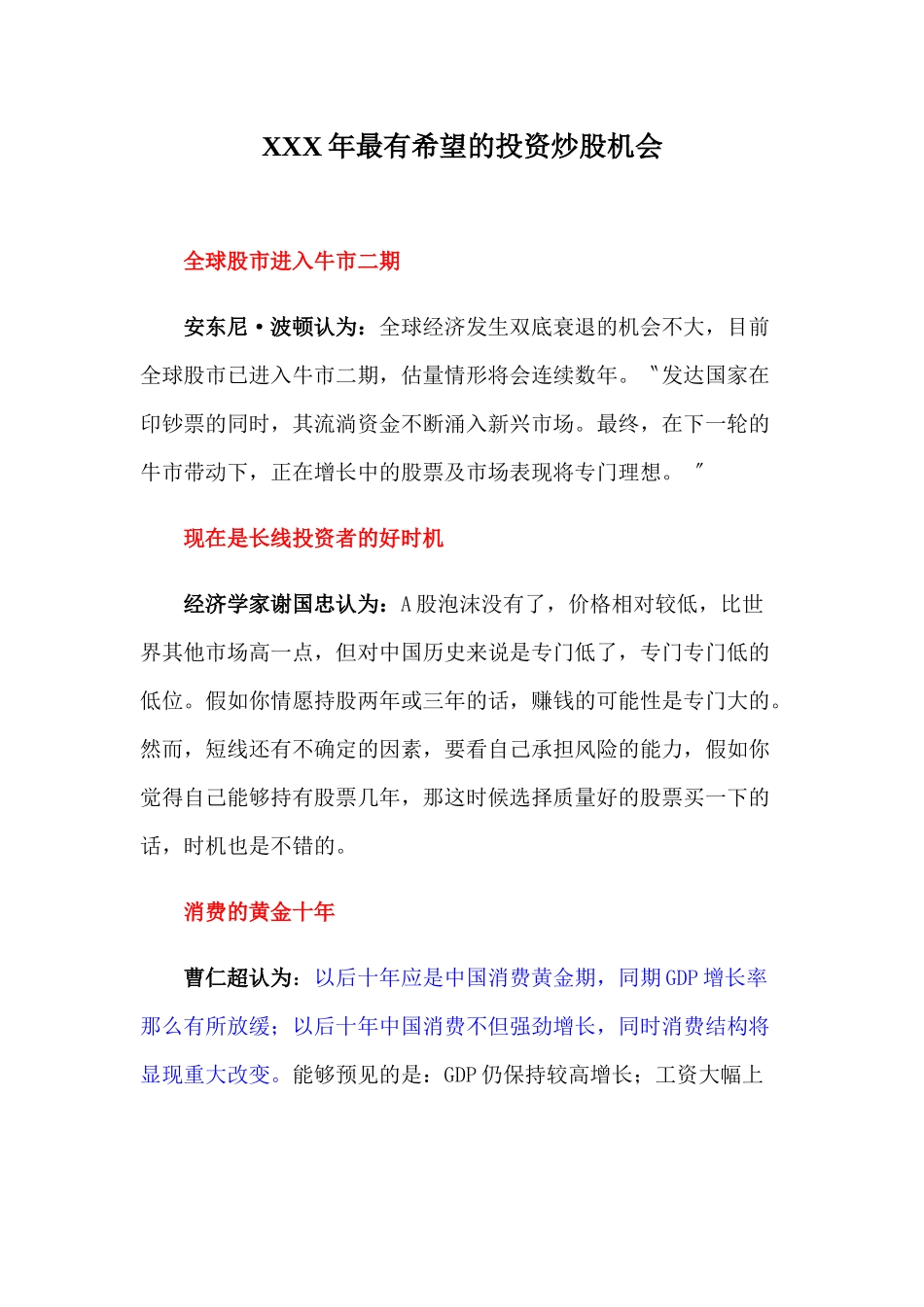 XXX年最有希望的投资炒股机会_第1页