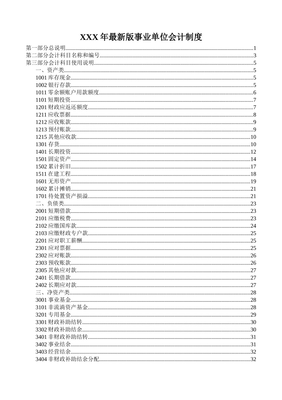 XXX年最新版事业单位会计制度_第1页