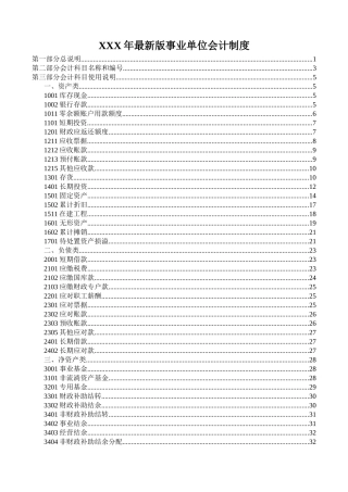 XXX年最新版事业单位会计制度