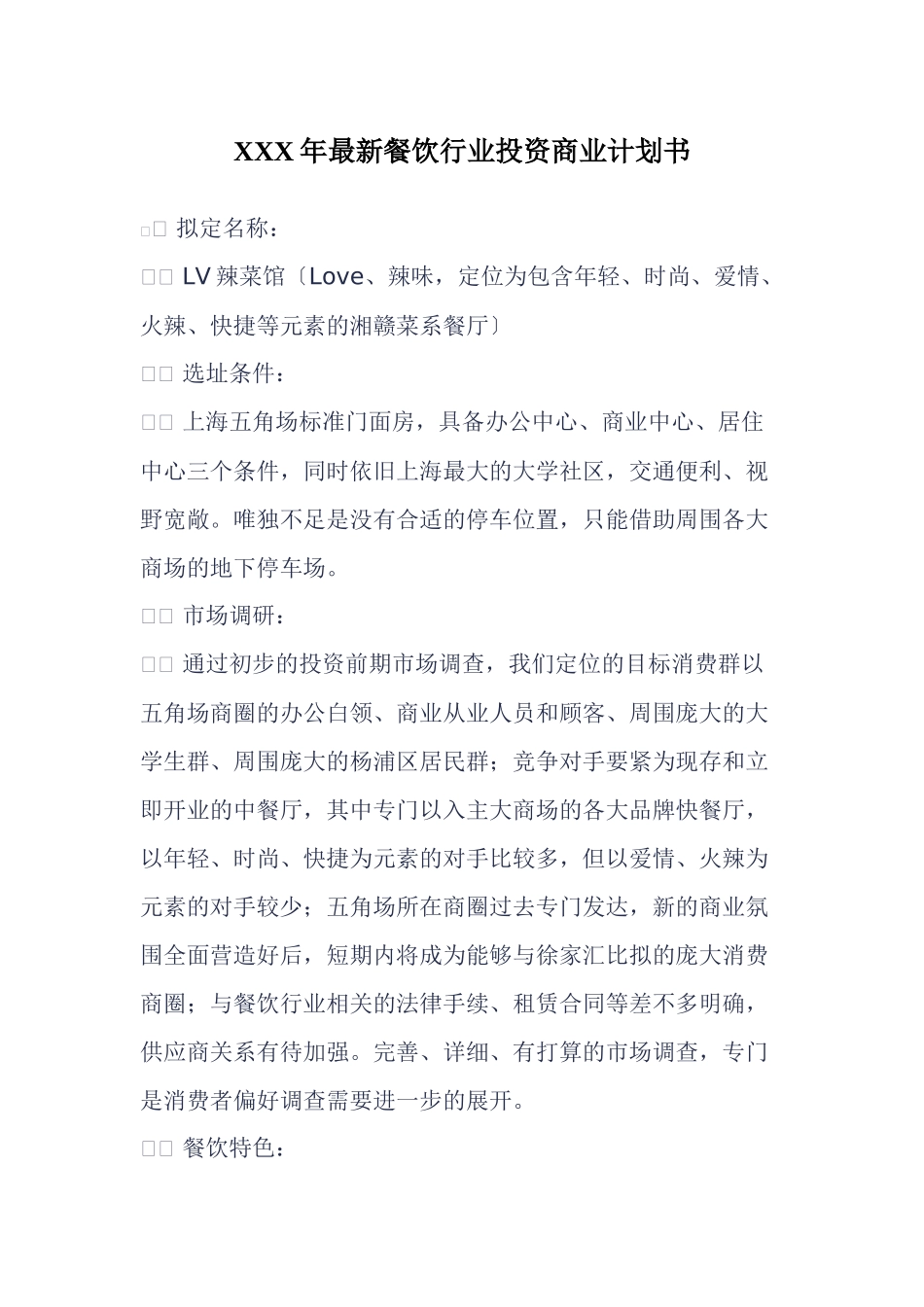 XXX年最新餐饮行业投资商业计划书_第1页