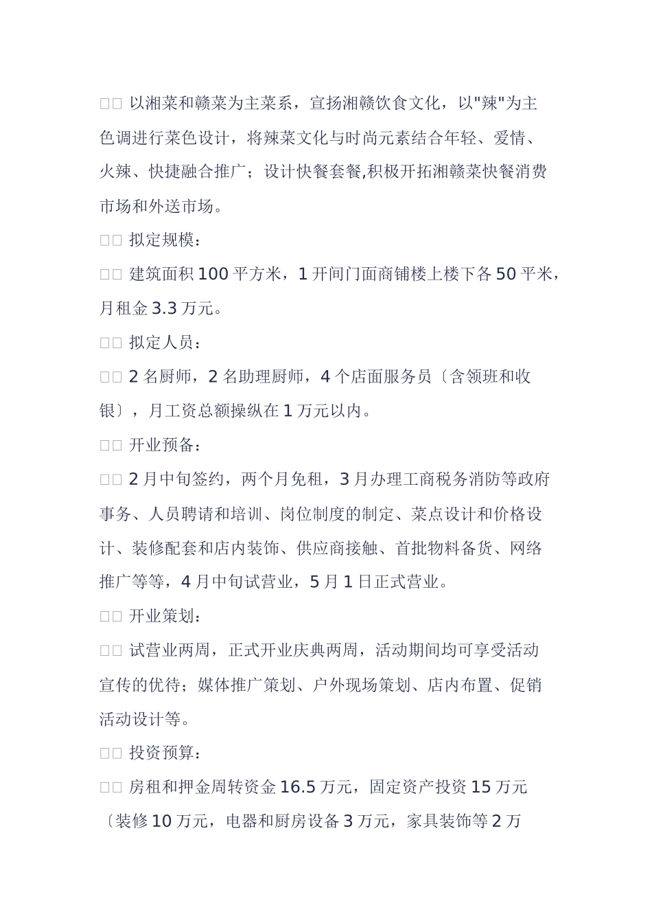 XXX年最新餐饮行业投资商业计划书_第2页