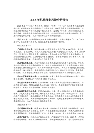 XXX年机械行业风险分析报告
