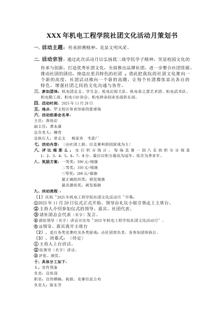 XXX年机电工程学院社团文化活动月策划书