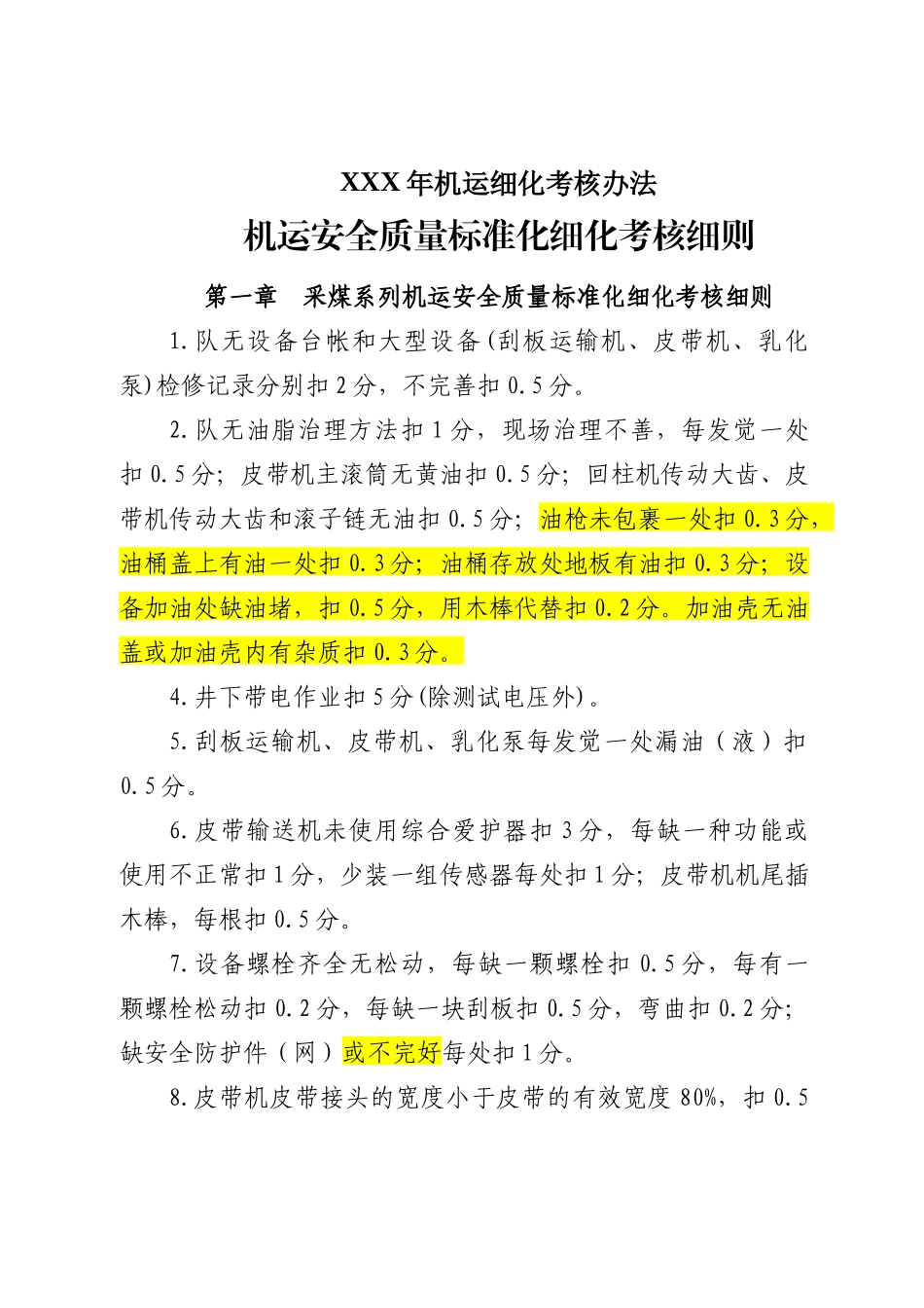 XXX年机运细化考核办法_第1页