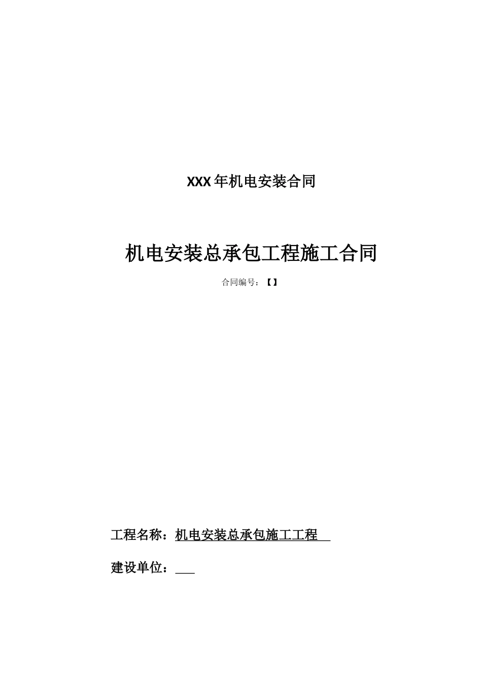 XXX年机电安装合同_第1页