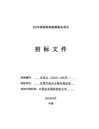 XXX年桥梁特殊检测服务项目