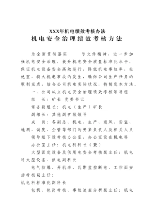 XXX年机电绩效考核办法