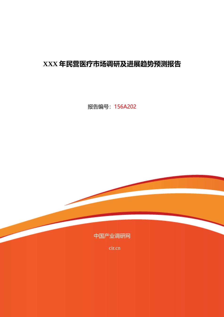 XXX年民营医疗市场调研及发展趋势预测报告_第1页