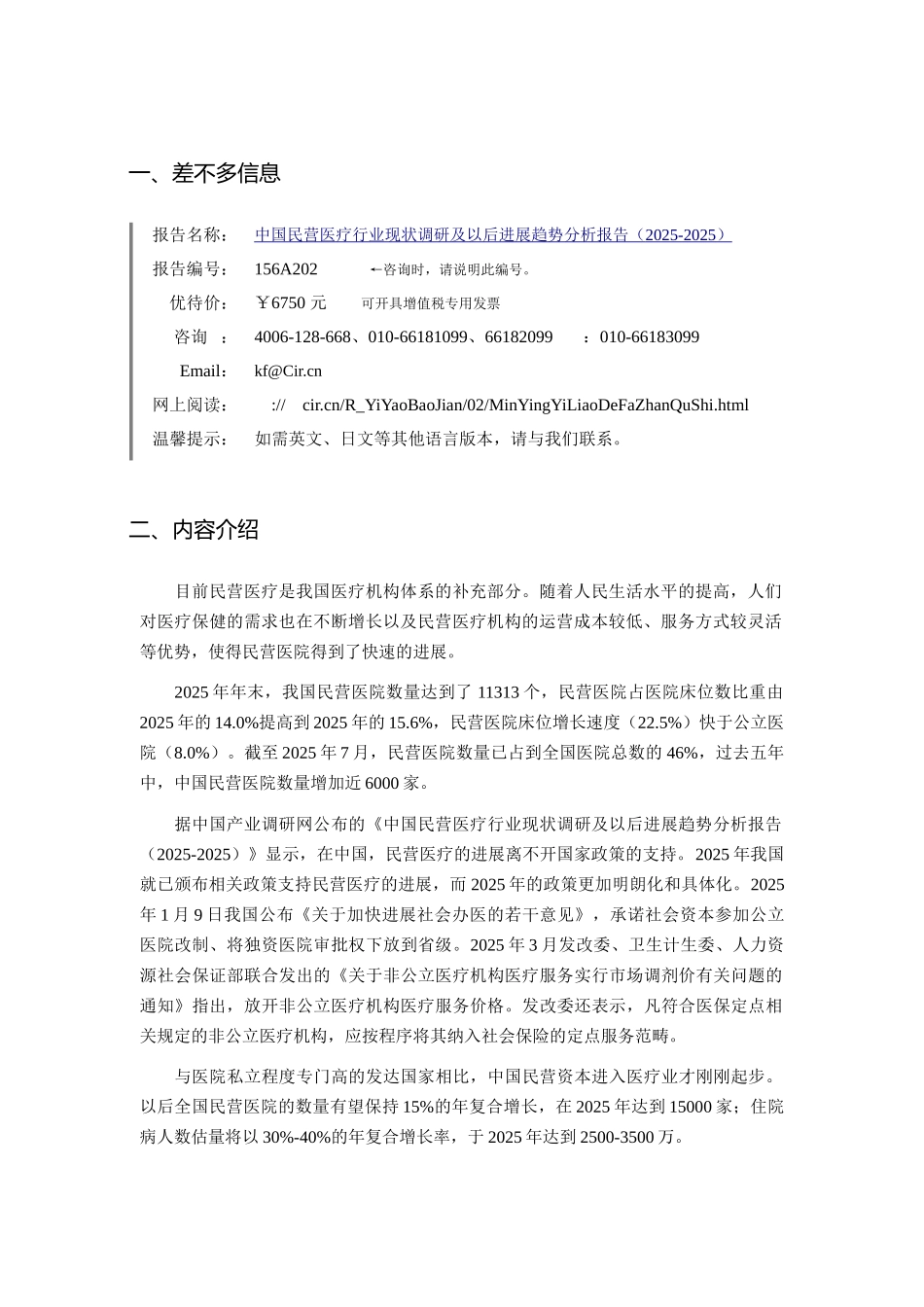 XXX年民营医疗市场调研及发展趋势预测报告_第3页