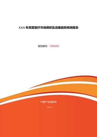 XXX年民营医疗市场调研及发展趋势预测报告