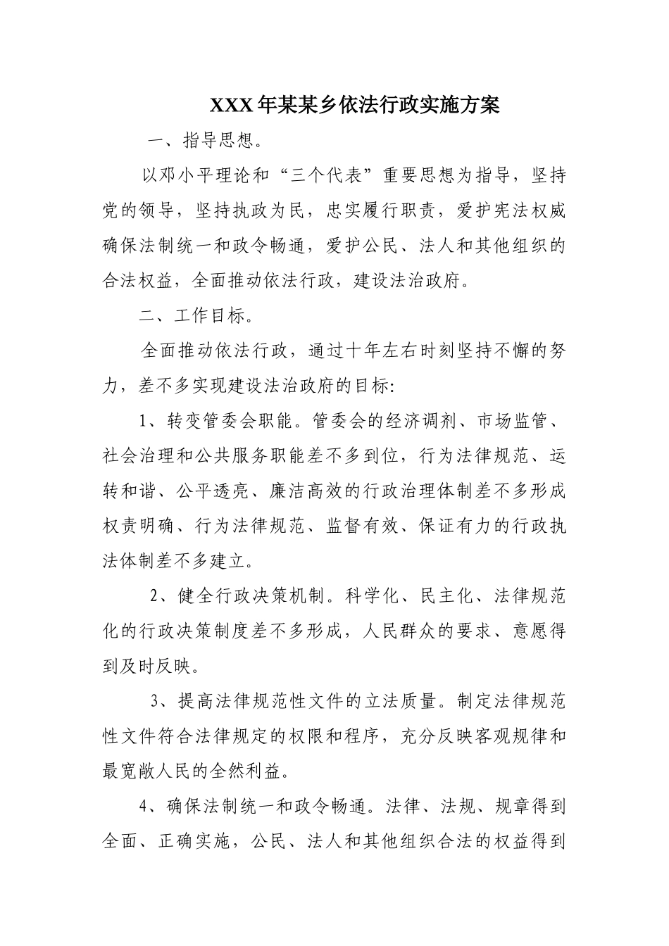 XXX年某某乡依法行政实施方案_第1页