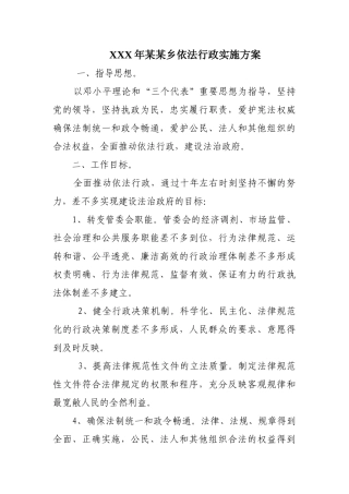 XXX年某某乡依法行政实施方案
