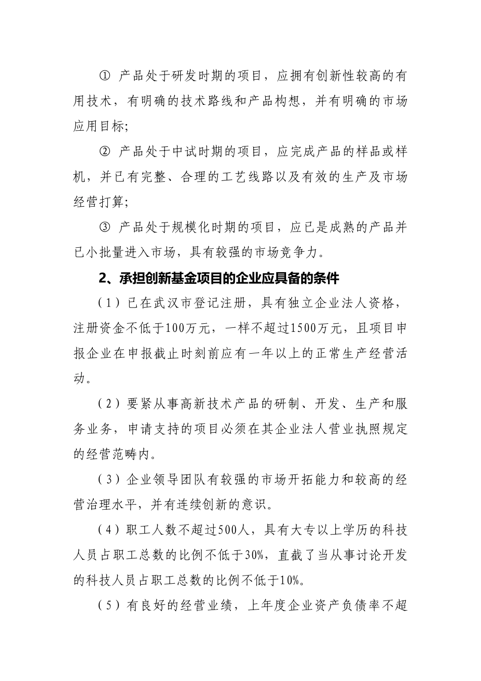 XXX年武汉市科技型中小企业项目资金申报_第2页