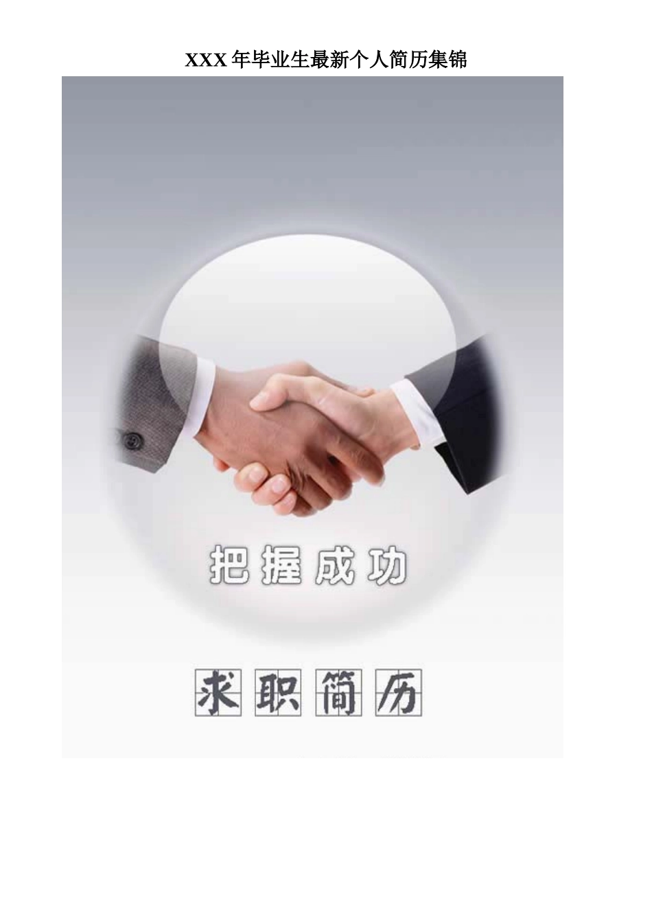 XXX年毕业生最新个人简历集锦_第1页
