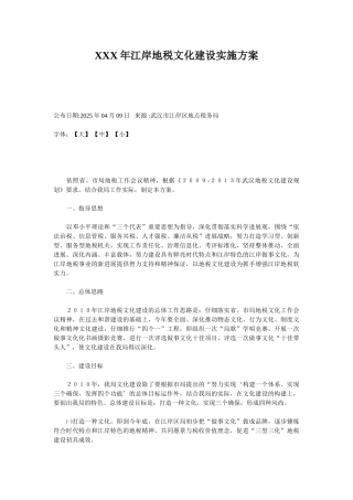 XXX年江岸地税文化建设实施方案