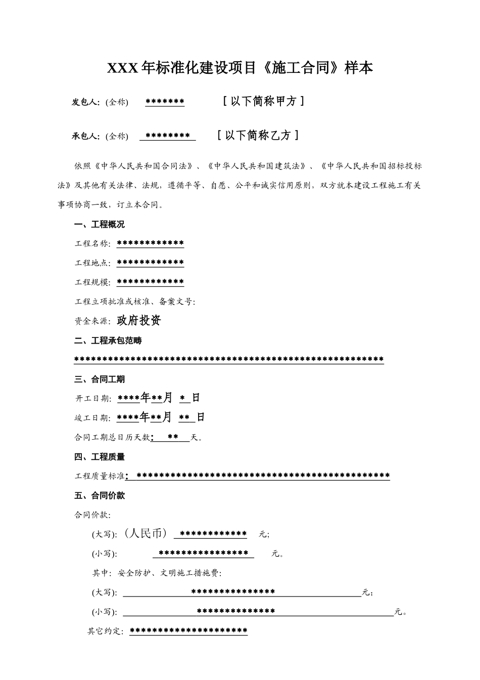 XXX年标准化建设项目《施工合同》样本_第1页