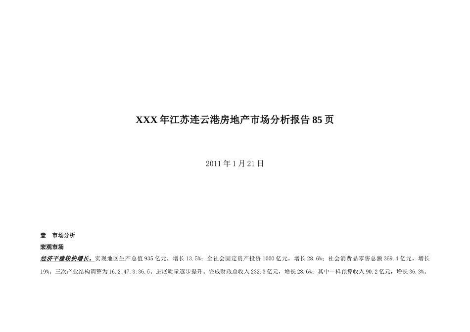 XXX年江苏连云港房地产市场分析报告85页_第1页