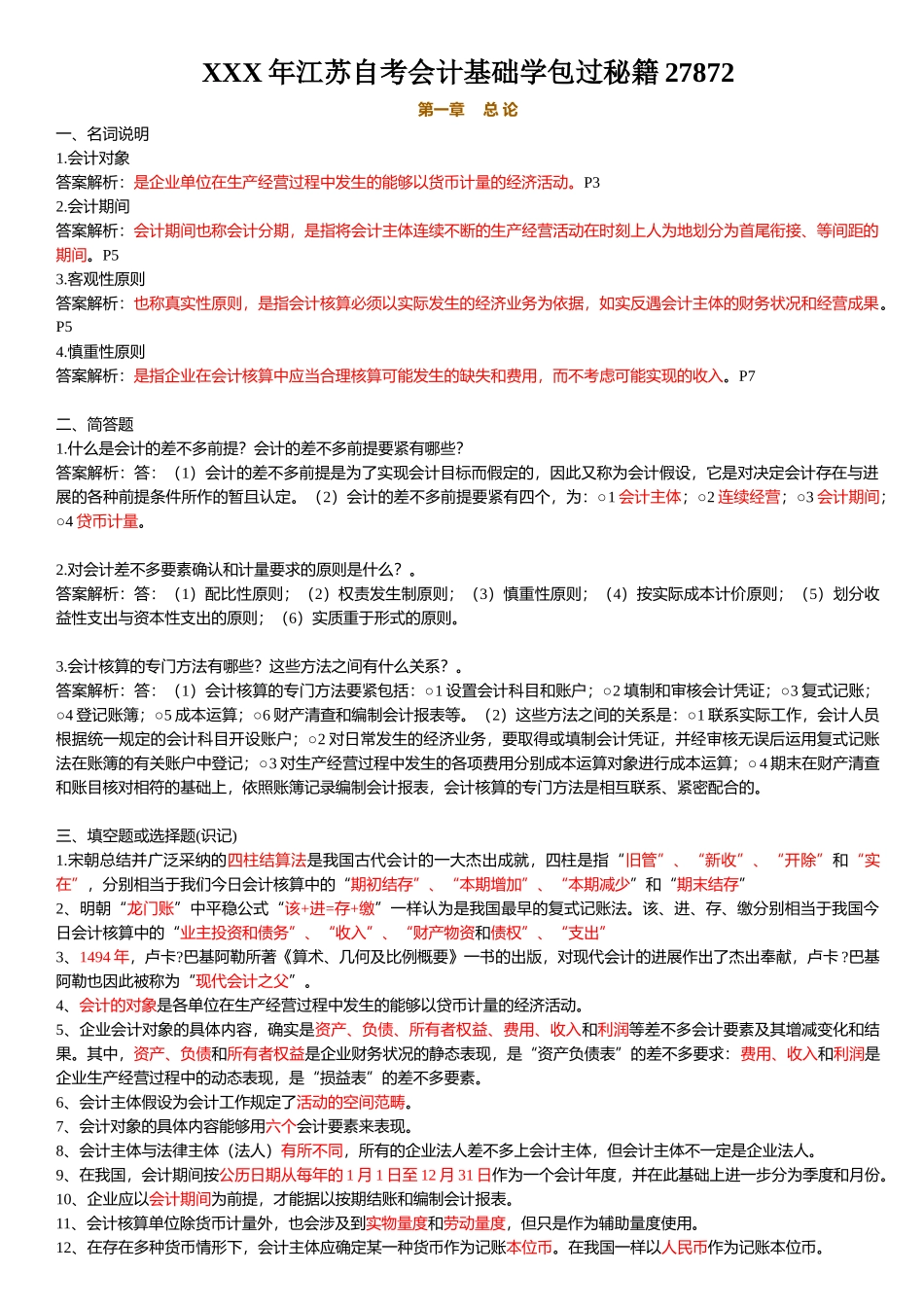 XXX年江苏自考会计基础学包过秘籍27872_第1页