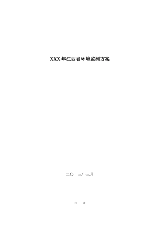 XXX年江西省环境监测方案