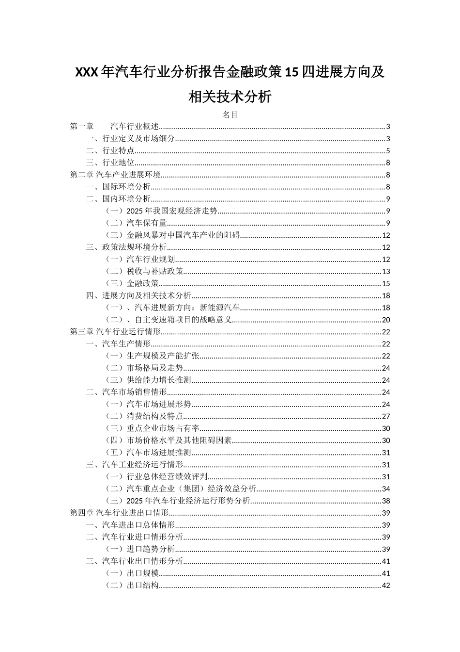 XXX年汽车行业分析报告金融政策15四发展方向及相关技术分析_第1页