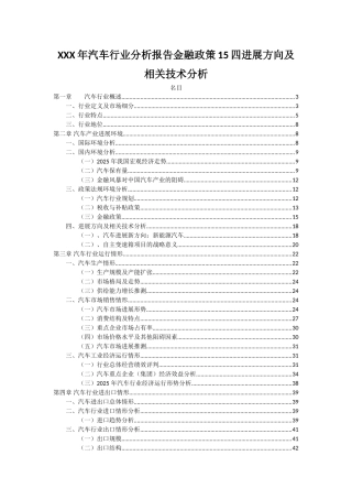 XXX年汽车行业分析报告金融政策15四发展方向及相关技术分析
