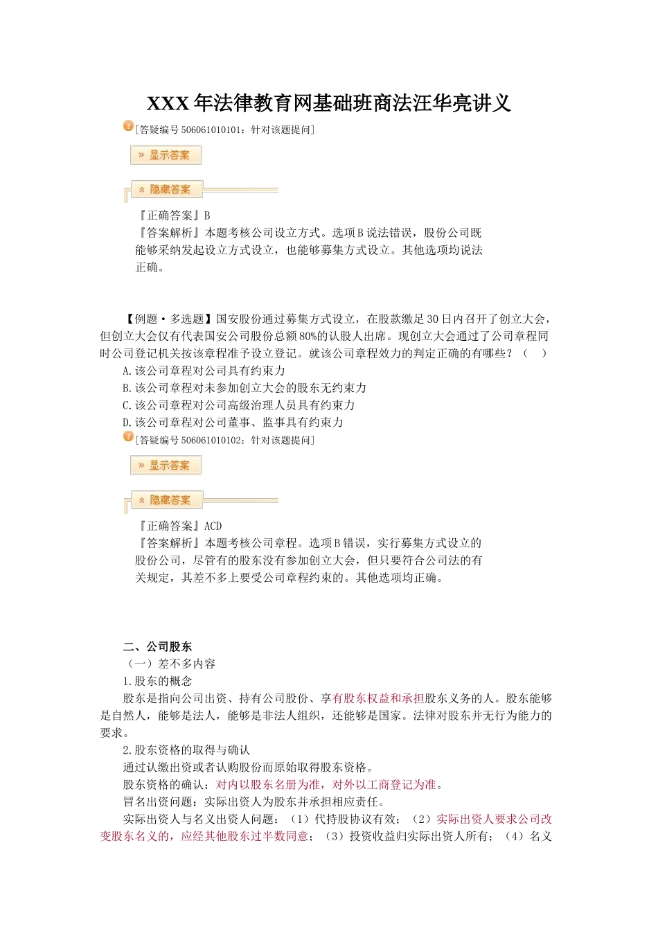 XXX年法律教育网基础班商法汪华亮讲义_第1页