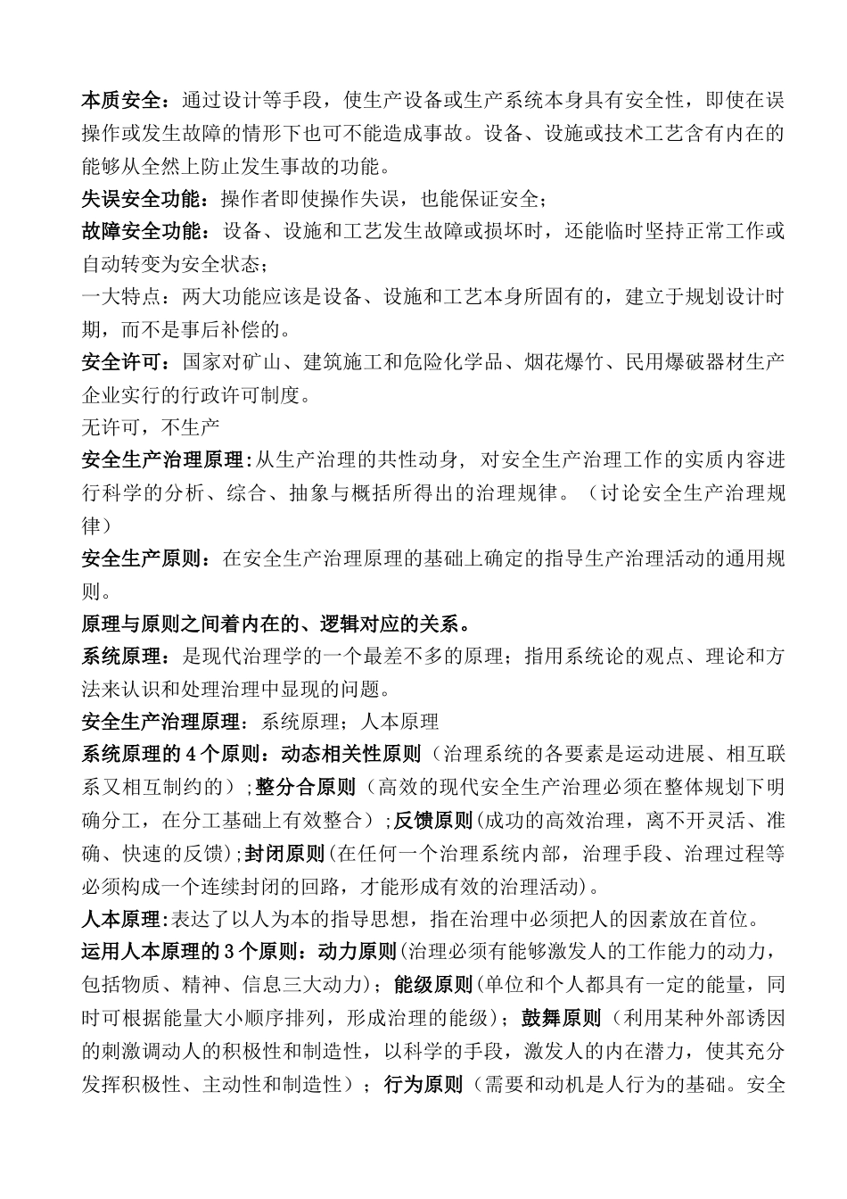 XXX年注册安全工程师《安全生产管理知识》珍藏版doc_第2页